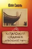 Китайський щоденник української мами - 1