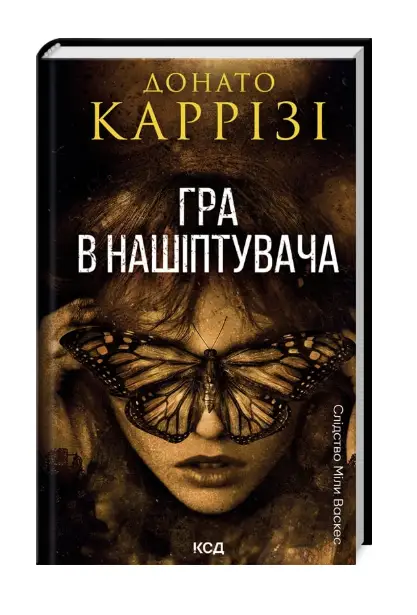 Гра в нашіптувача. Книга 4