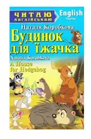 Будинок для їжачка / A House for Hedgehog - 1