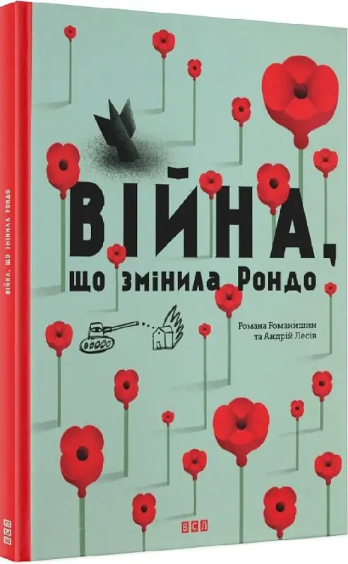 Війна, що змінила Рондо
