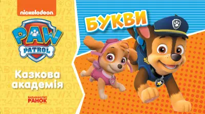 Щенячий Патруль. Казкова Академія. Учимо букви (У)(32.5)