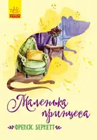 Класичні романи: Маленька принцеса - 1