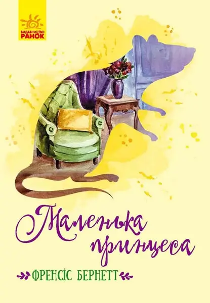Класичні романи: Маленька принцеса
