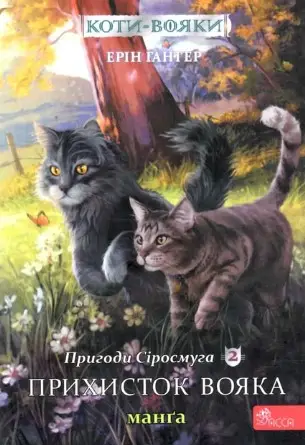 Коти - вояки. Манґа 2. Пригоди Сіросмуга. Прихисток...