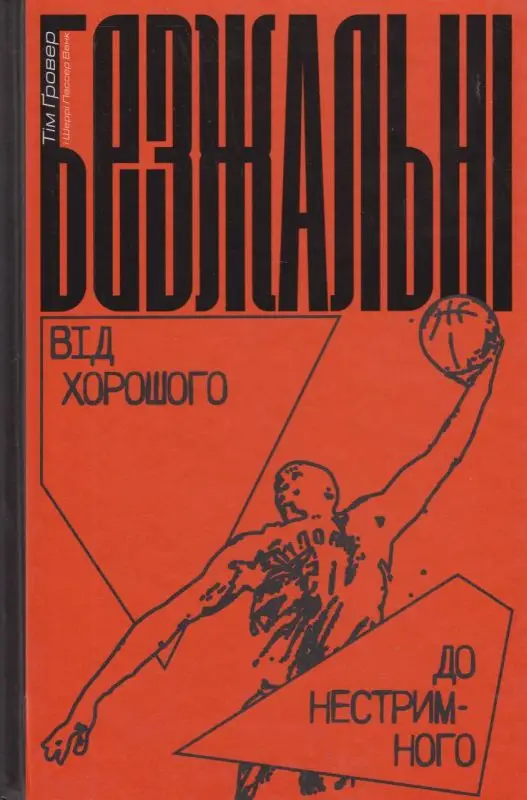 Безжальні. Від хорошого до нестримного