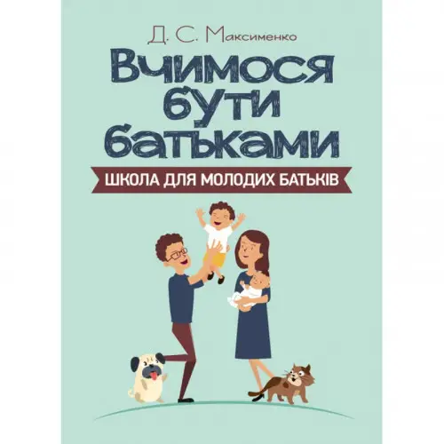 Вчимося бути батьками. Школа для молодих батьків