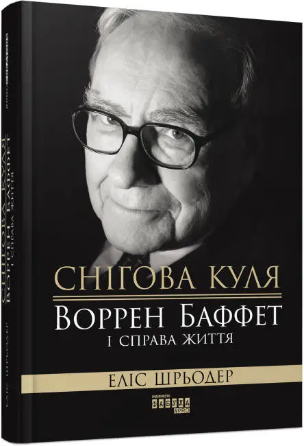 Воррен Баффет і справа життя