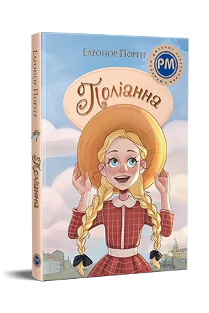 Поліанна