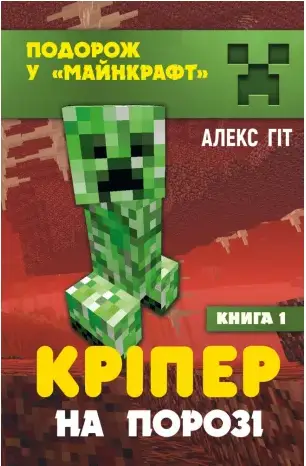 Кріпер на порозі. Книга 1