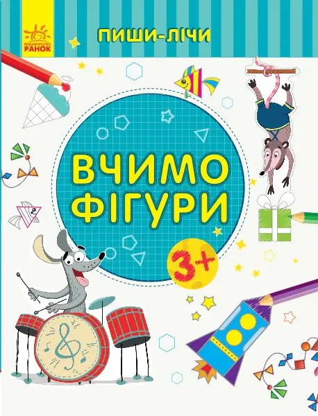 Пиши-лічи : Вчимо фігури. Математика. 3-4 роки