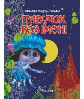 Завтра до школи А5: Павучок без імені (укр)