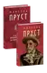 У пошуках втраченого часу. На Свановій стороні - 1