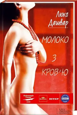 Молоко з кров'ю