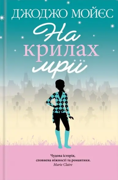 На крилах мрії