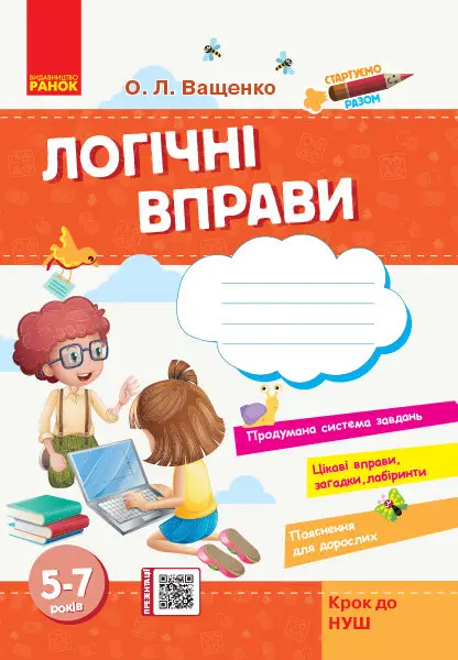 Стартуємо разом: Логічні вправи 5-7 років (Укр) Крок...