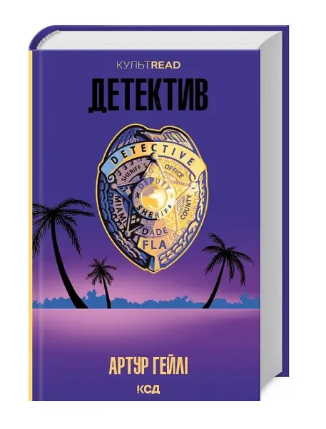 Детектив (онов.видання)