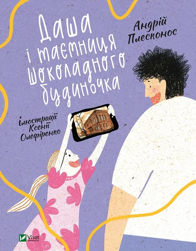 Даша і таємниця Шоколадного будиночка