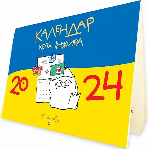 Календар кота Інжира 2024 (синьожовтий) - Kebuk