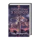 Проблема з миром. Книга 2. Епоха божевілля - 1