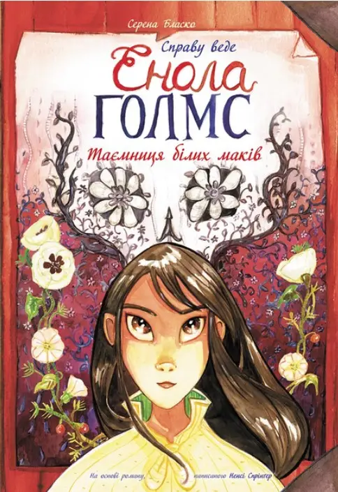 Справу веде Енола Голмс: Таємниця білих маків. Книга...