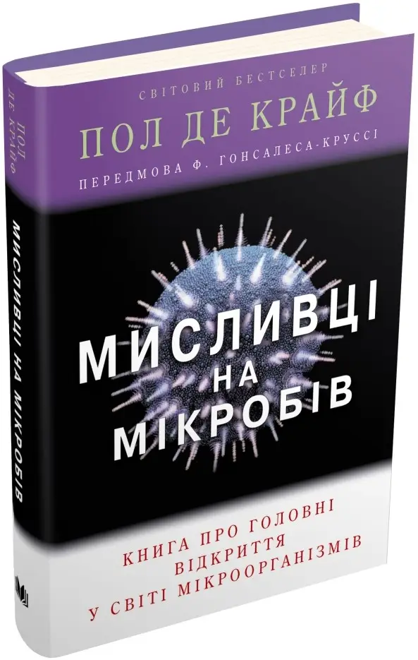Мисливці на мікробів. Книга про головні відкриття у...