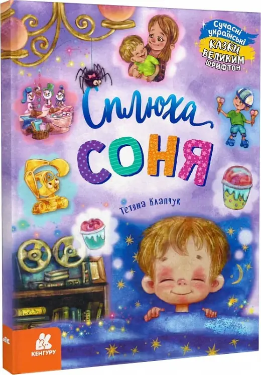 Казки великим шрифтом. Сплюха Соня (Укр)(240)
