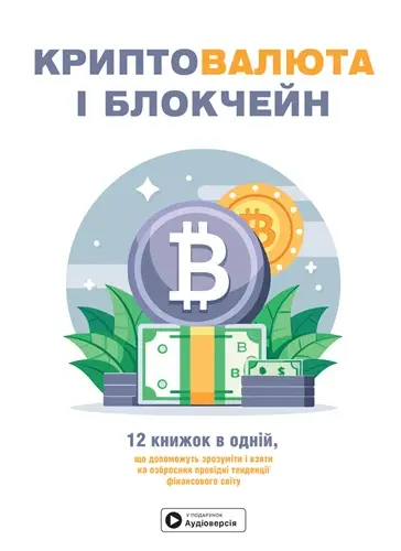 Криптовалюта і блокчейн