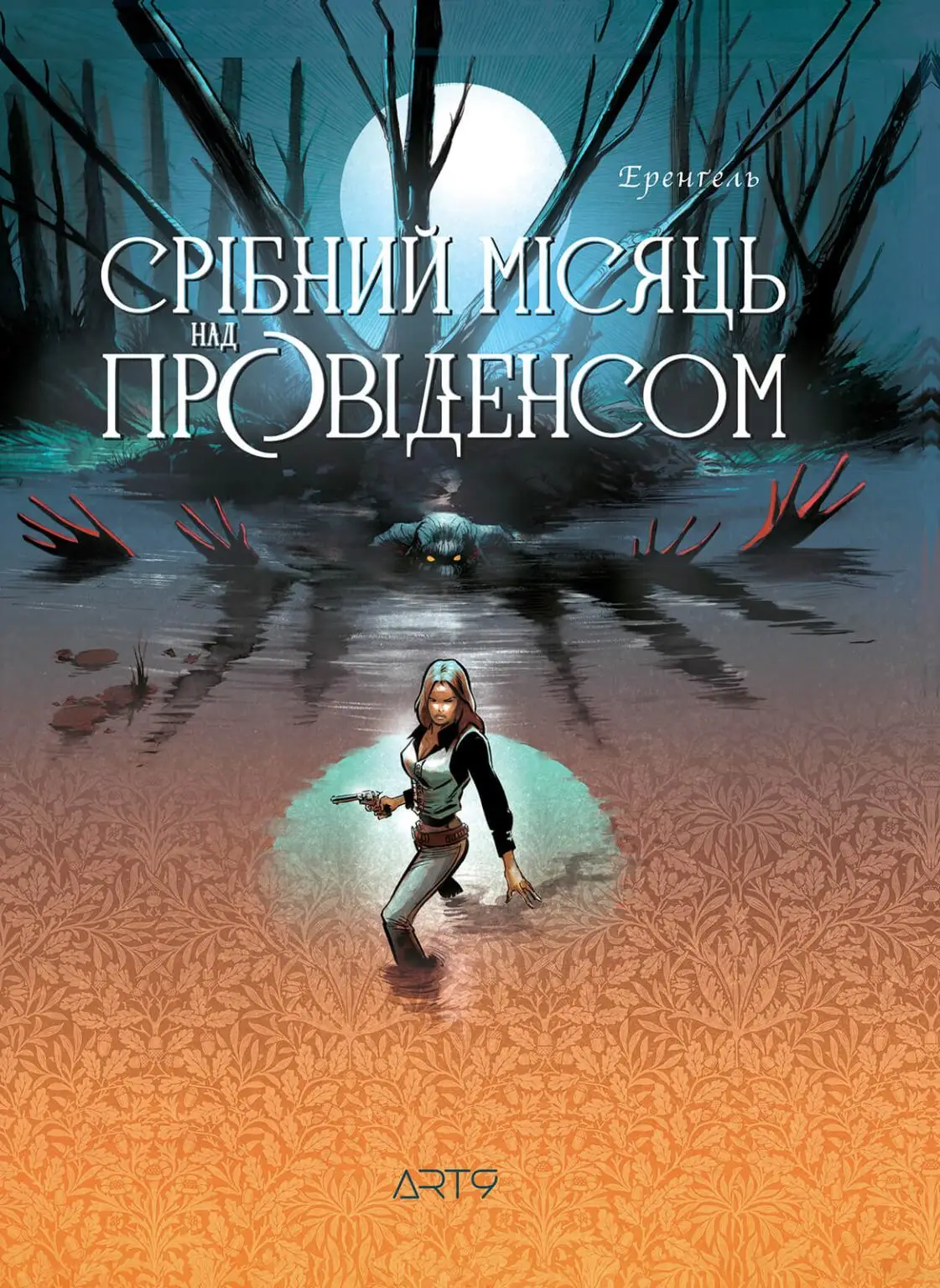 Срібний місяць над Провіденсом