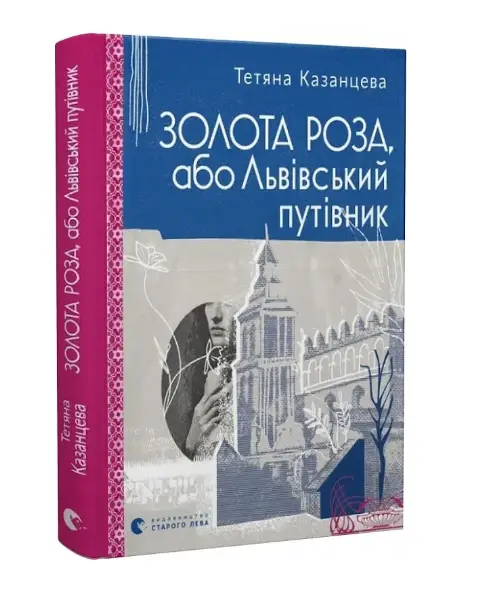 Золота Роза, або Львівський путівник