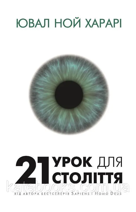 21 урок для 21 століття