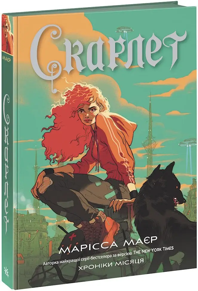 Хроніки Місяця. Книга 02. Скарлет