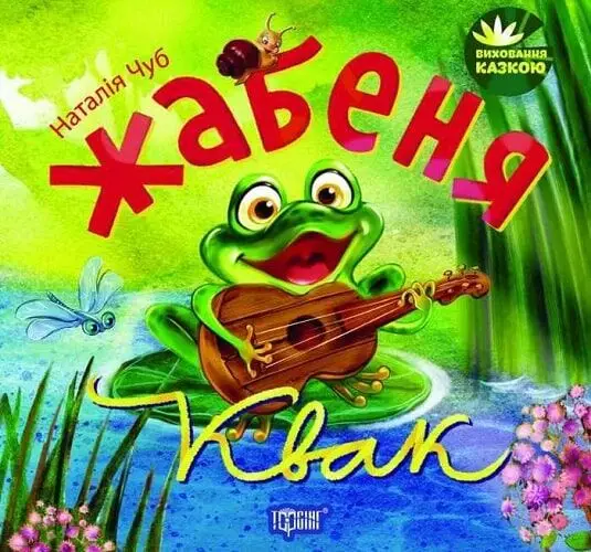 Виховання казкою. Жабеня Квак