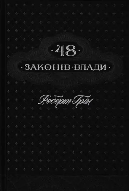 48 законів влади (2023)