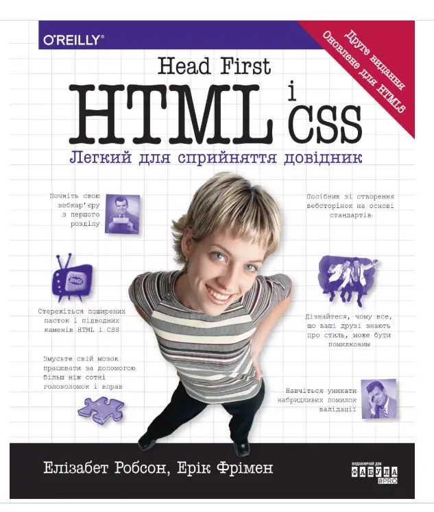 Head First. HTML і CSS