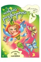 Наклей і розфарбуй: Маленькі феї 2