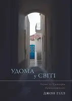 Удома у світі - 1