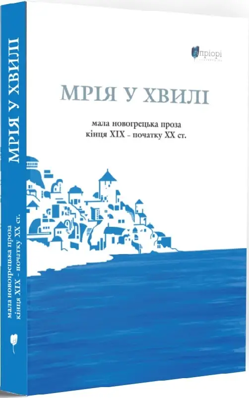 Мрія у хвилі: мала новогрецька проза кінця ХІХ - початку...