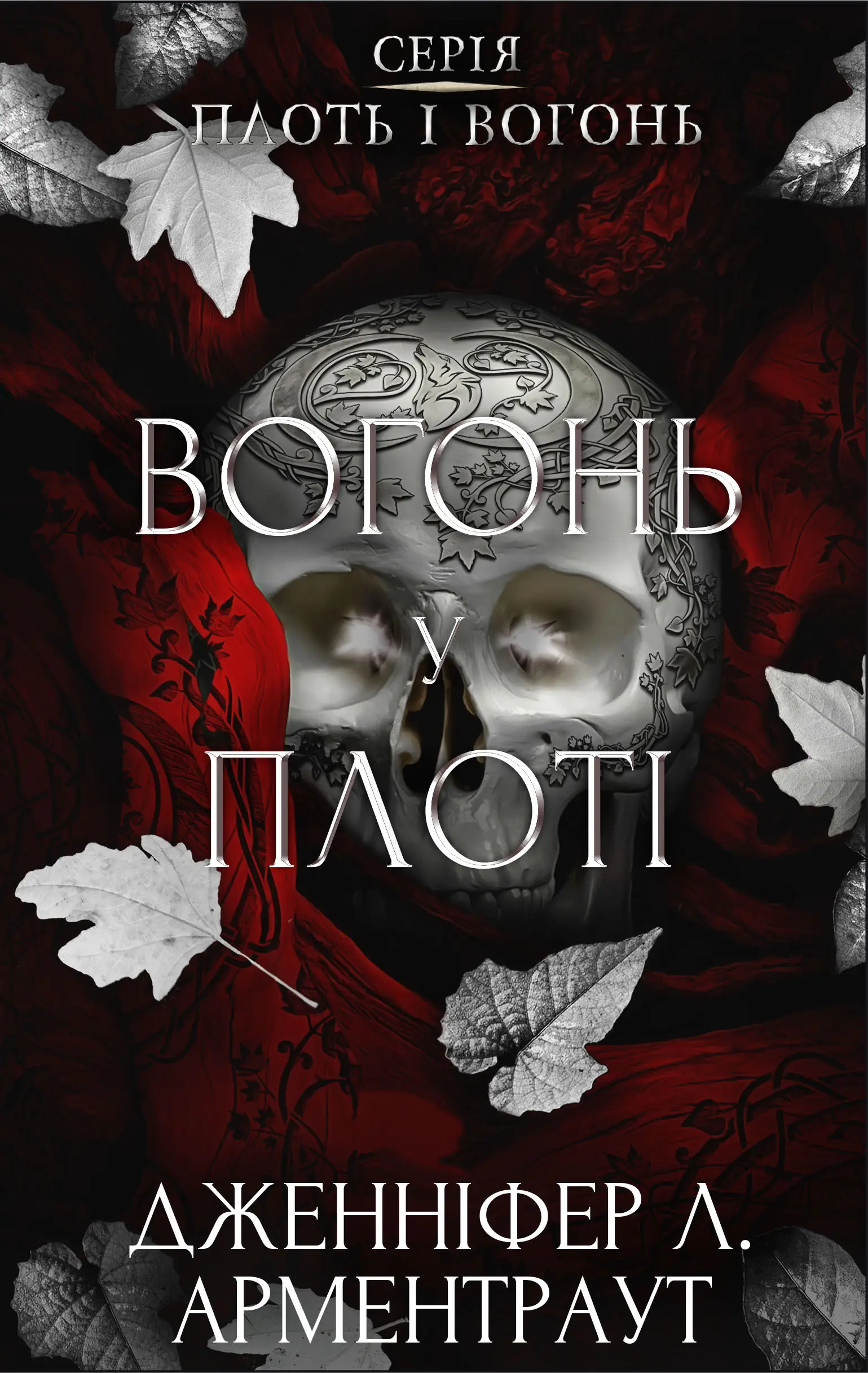 Плоть і вогонь. Книга ІІІ. Вогонь у плоті
