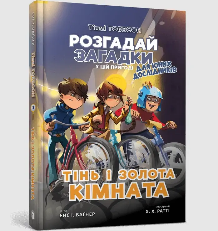 Тіммі Тоббсон Молодший. Книга 03. Тінь і золота кімната