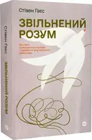 Звільнений розум. Як стати психологічно гнучким і перемогти Внутрішнього Диктатора - 1
