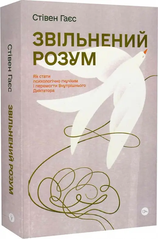 Звільнений розум. Як стати психологічно гнучким і перемогти...