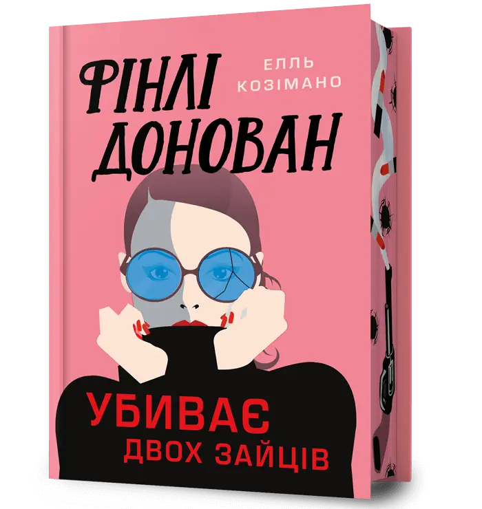 Фінлі Донован убиває двох зайців. Limited edition