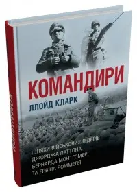 Командири. Шляхи військових лідерів Джорджа Паттона,...