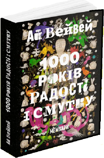 1000 років радості й смутку. Мемуари