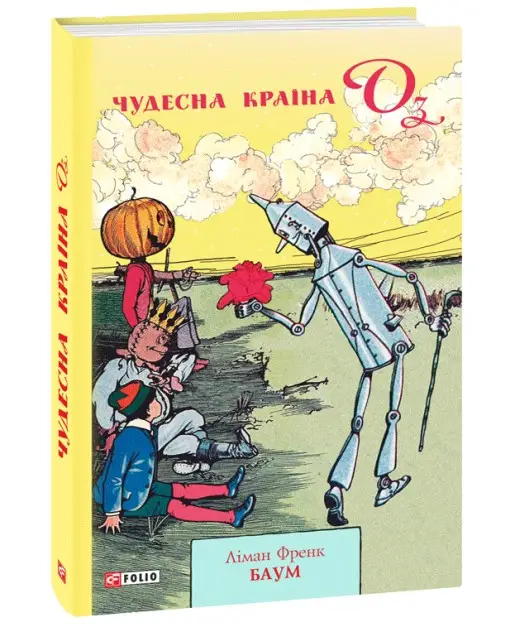 Чудесна Країна Оз