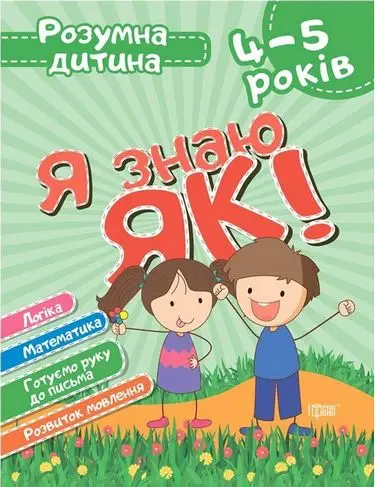 Розумна дитина. Я знаю як! 4-5 років. Логіка. Математика....
