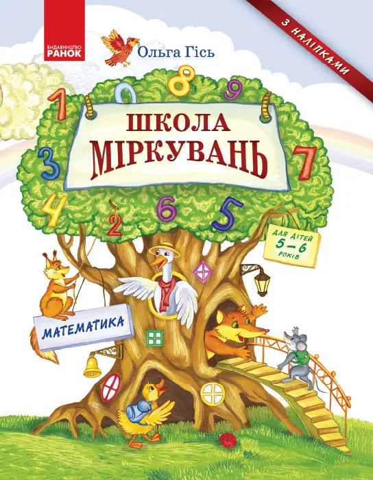 Школа міркувань. Математика. Для дітей 5-6 років (Укр)