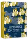 Плавання до Сарантію. Книга 1 - 1