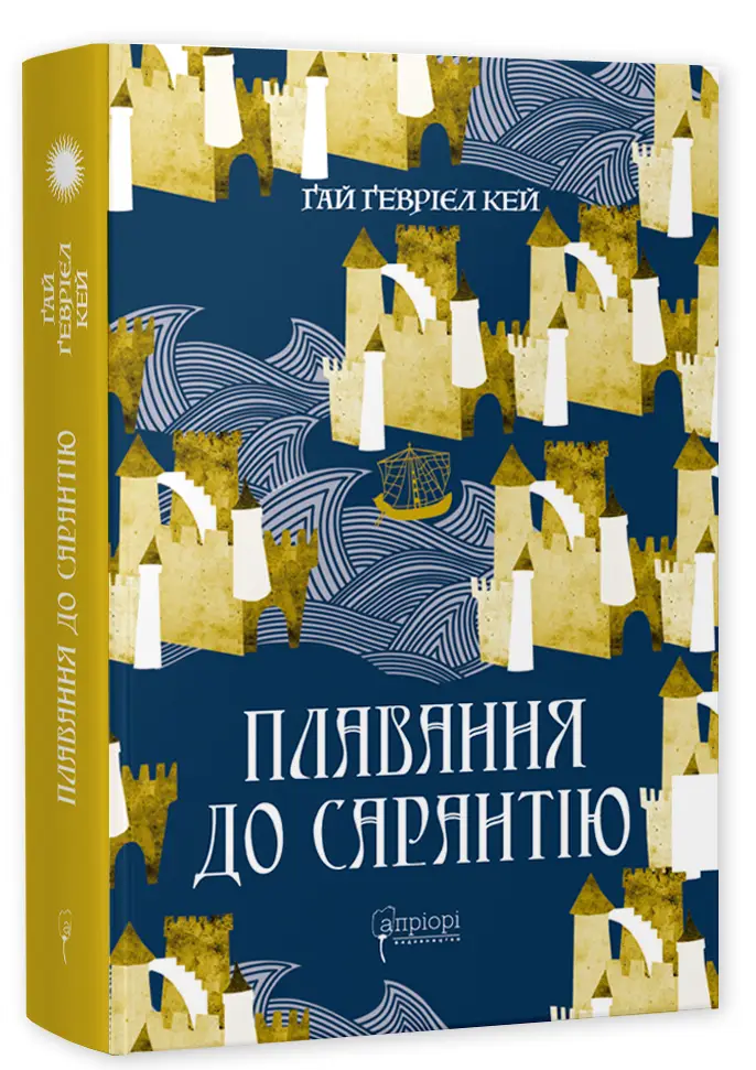 Плавання до Сарантію. Книга 1