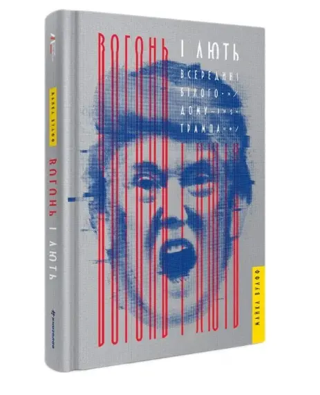 Вогонь і лють. Всередині Білого дому Трампа